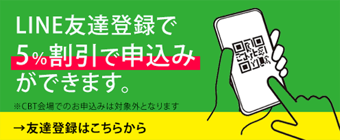 LINE友達登録で5%割引で申込みができます。友達登録はこちらから