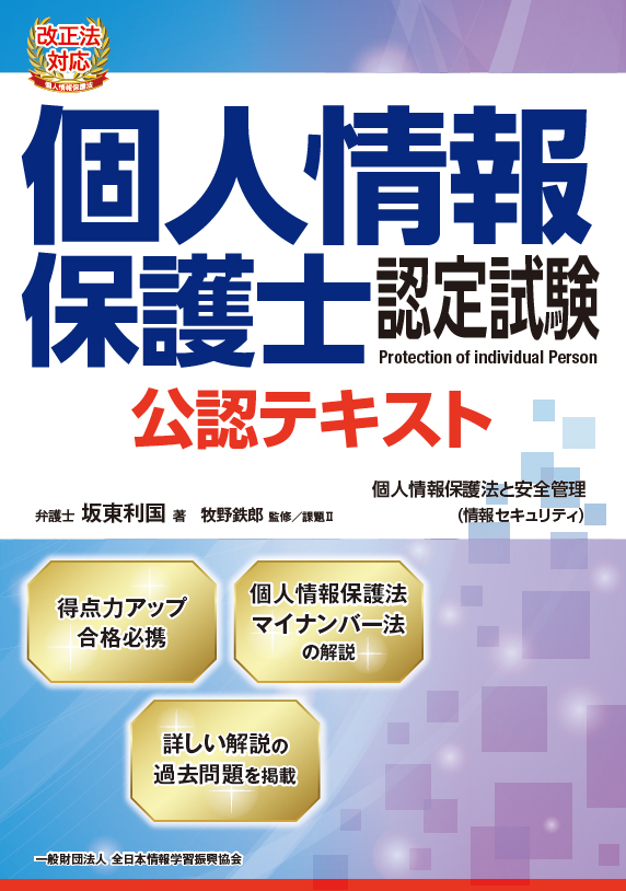 個人情報保護士公認テキスト